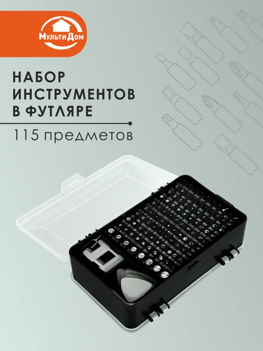 МУЛЬТИДОМ Набор инструментов в футляре. 8 предметов, 115 шт