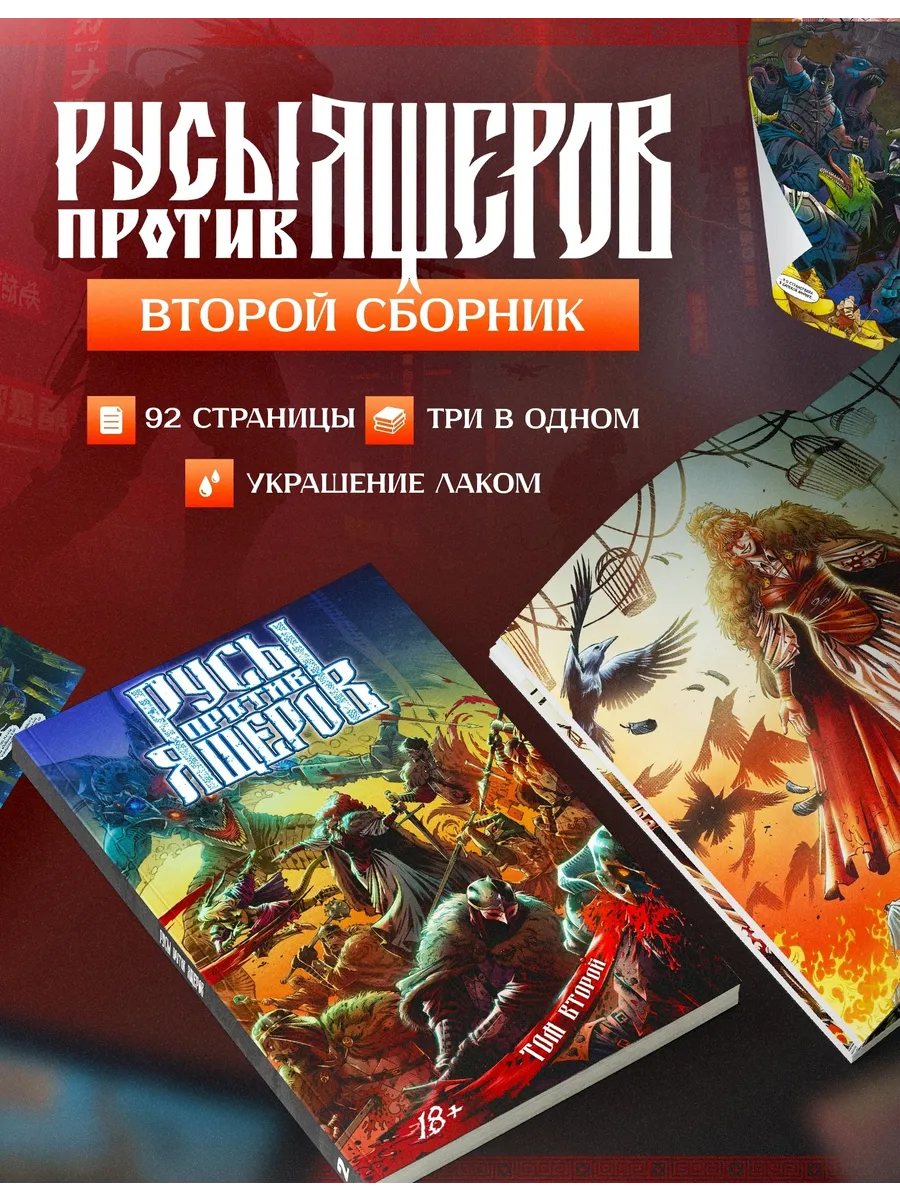 Русы против Ящеров. Том второй