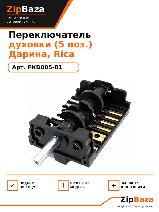 Zipbaza Переключатель для духовки Дарина 5 позиций PKD005-01, вариант