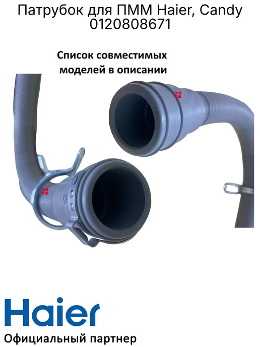 Haier Патрубок для ПММ Candy 0120808671, Оригинал, вариант, фото 2
