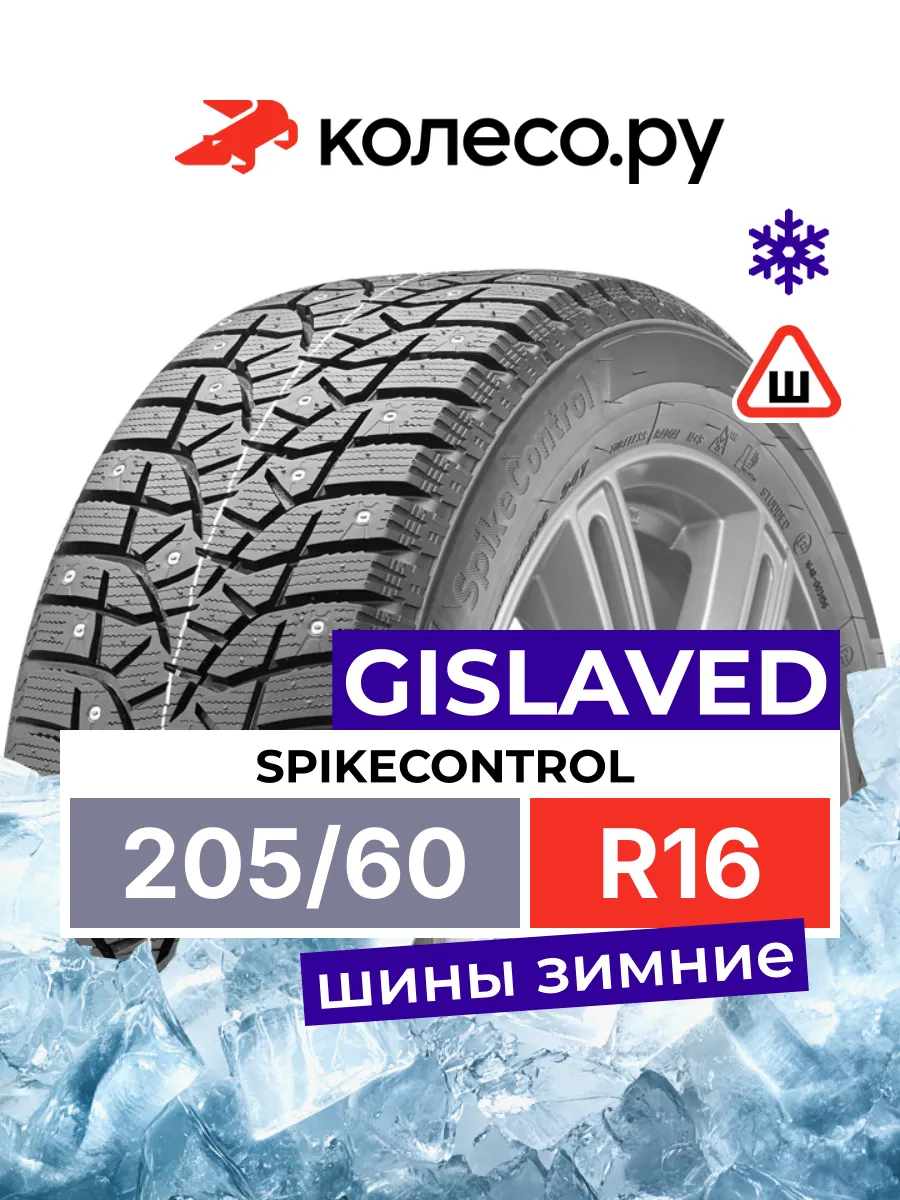 Шины зимние Гиславед SpikeControl R16 205 60 92 T