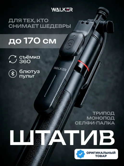 WALKER Штатив для телефона напольный складной, вариант
