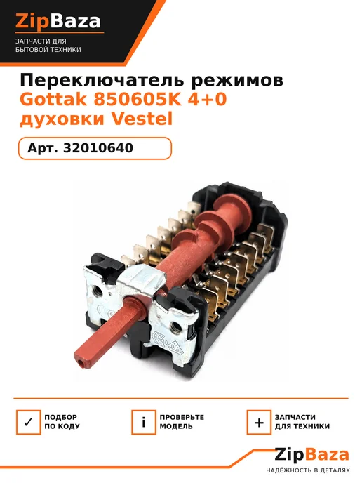Zipbaza Переключатель для духовки Vestel 4+0 32010640, вариант