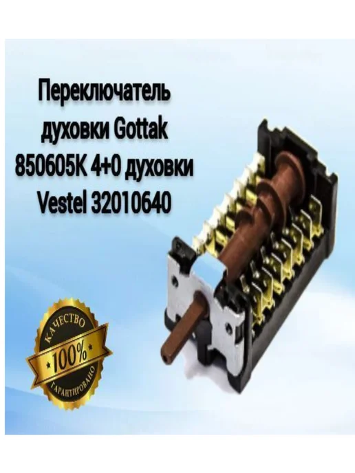 Zipbaza Переключатель для духовки Vestel 4+0 32010640, вариант, фото 6