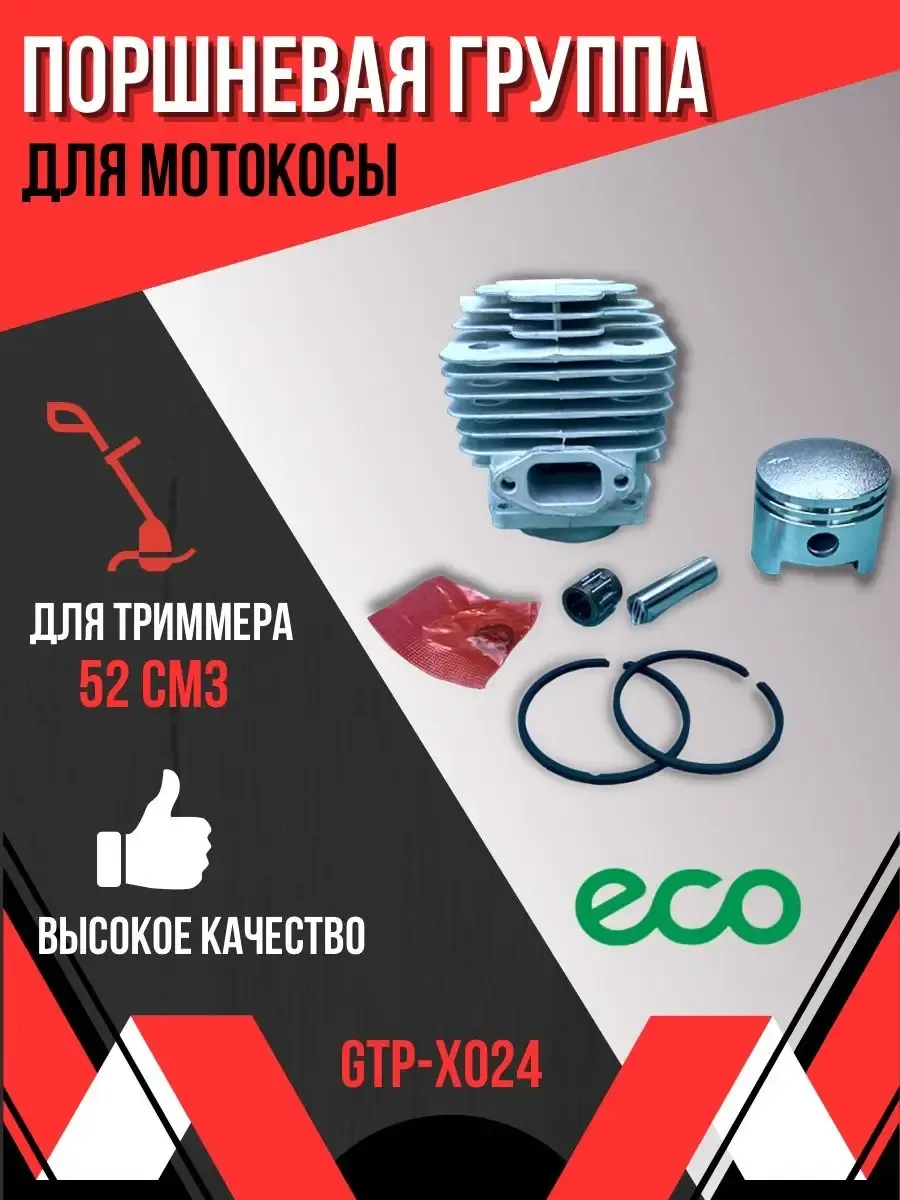 Поршневая группа для бензокосы 52 см3 (D-44мм)