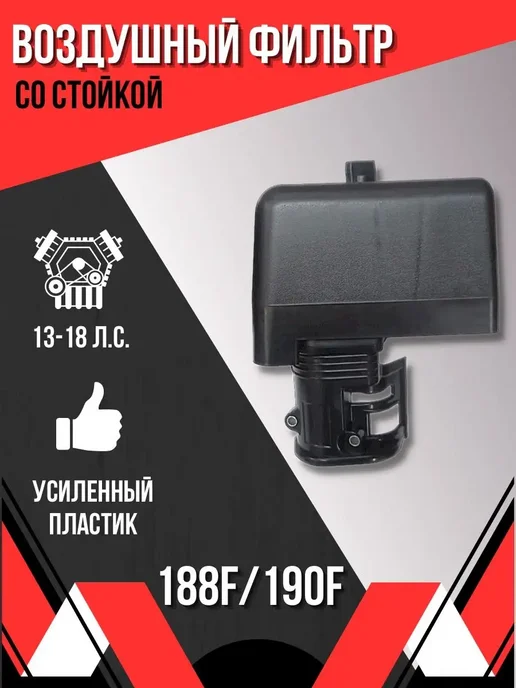 BELFERMER Фильтр воздушный в сборе 188F 190F 192F, вариант