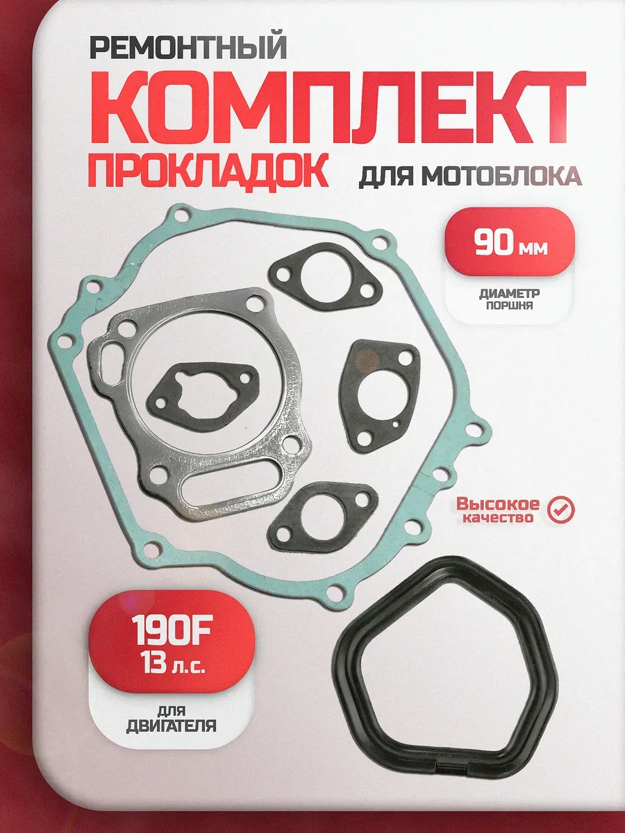 Комплект прокладок для мотоблока 190f