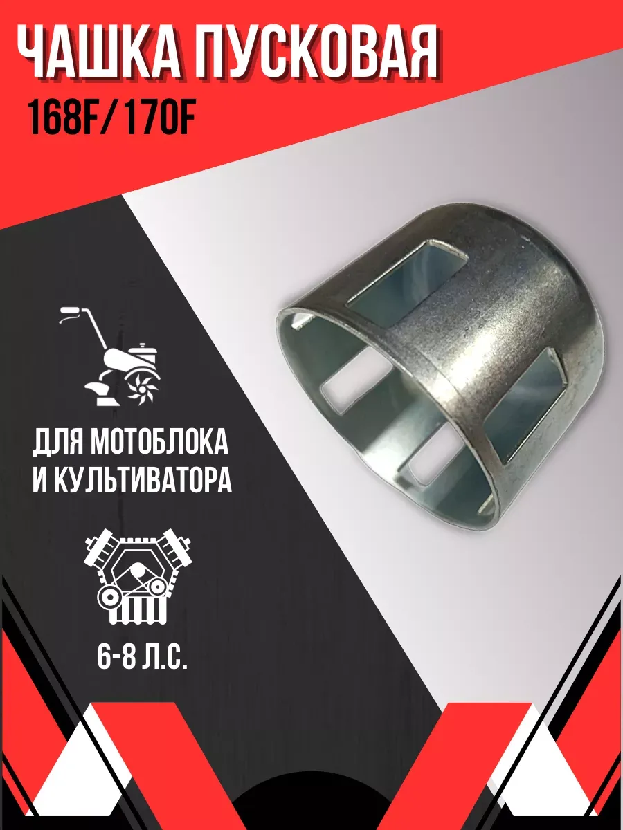 Чашка пусковая для мотоблока