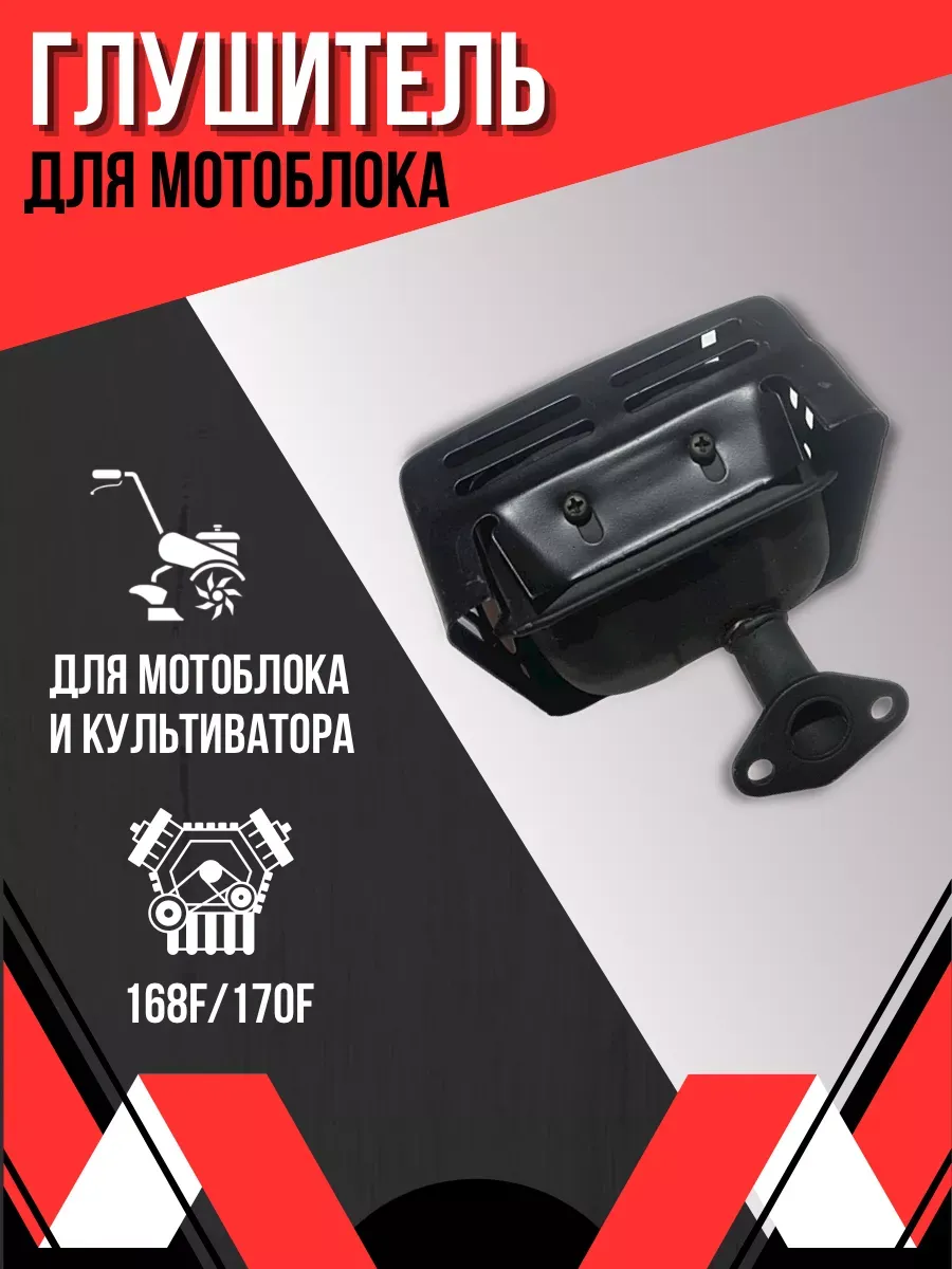 Глушитель для мотоблока