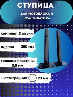 BELFERMER Ступицы для мотоблока шестигранные 23 *250 мм