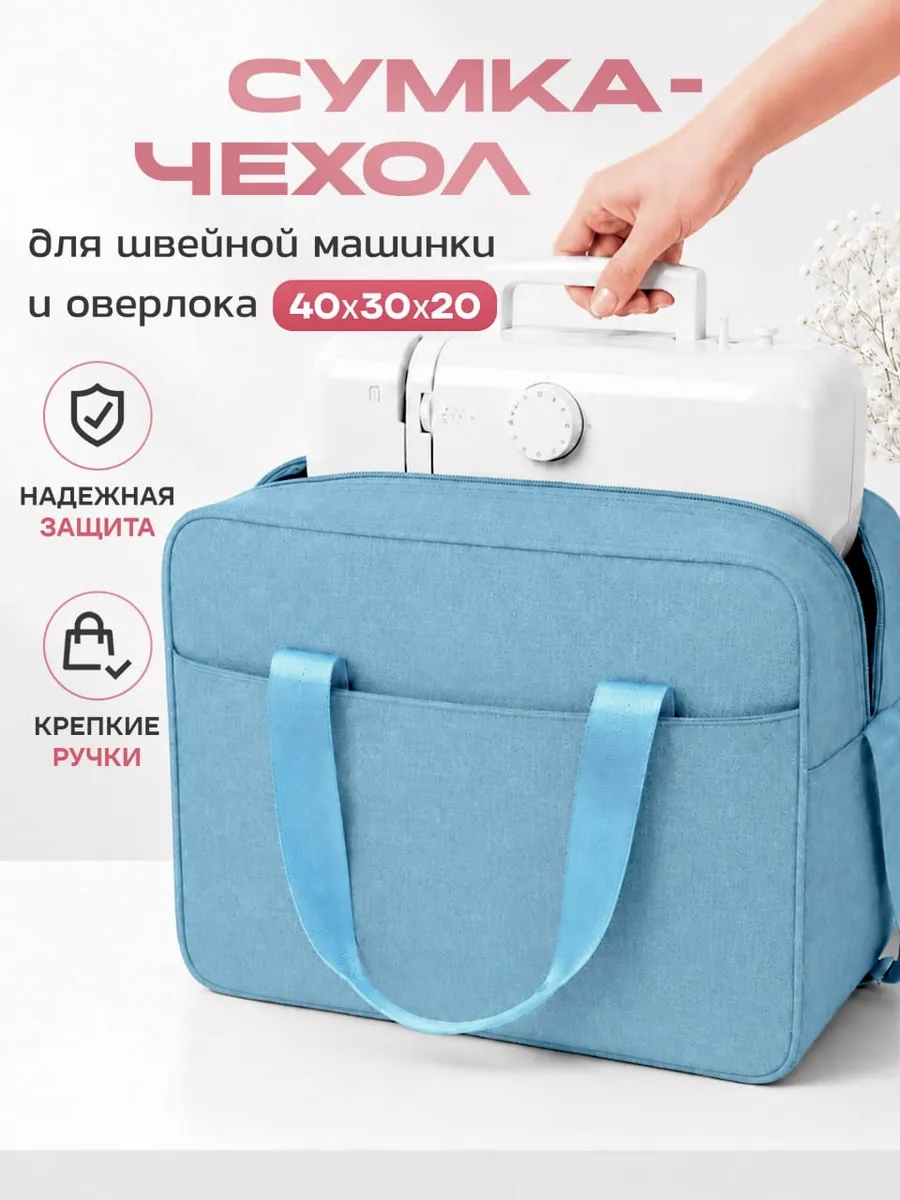 Сумка органайзер для швейной машинки