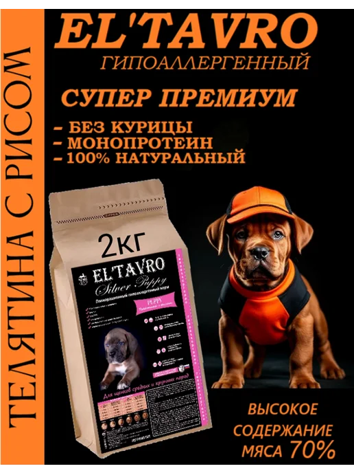 Сухой корм ELTAVRO для собак, щенки, телятина, 2 кг