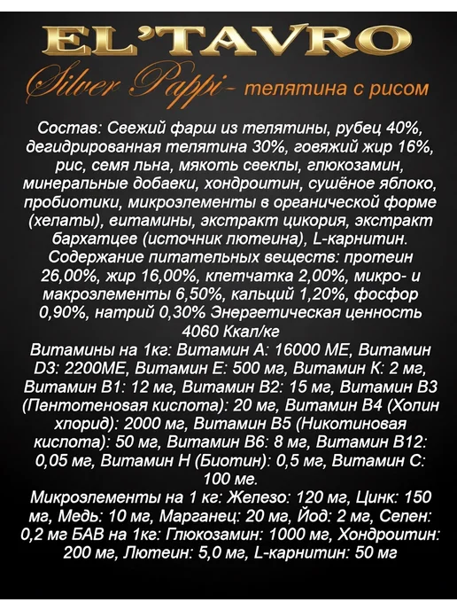 Сухой корм ELTAVRO для собак, щенки, телятина, 2 кг, фото 2
