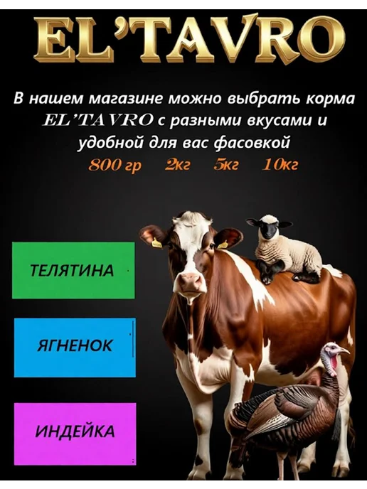 Сухой корм ELTAVRO для собак, щенки, телятина, 2 кг, фото 8