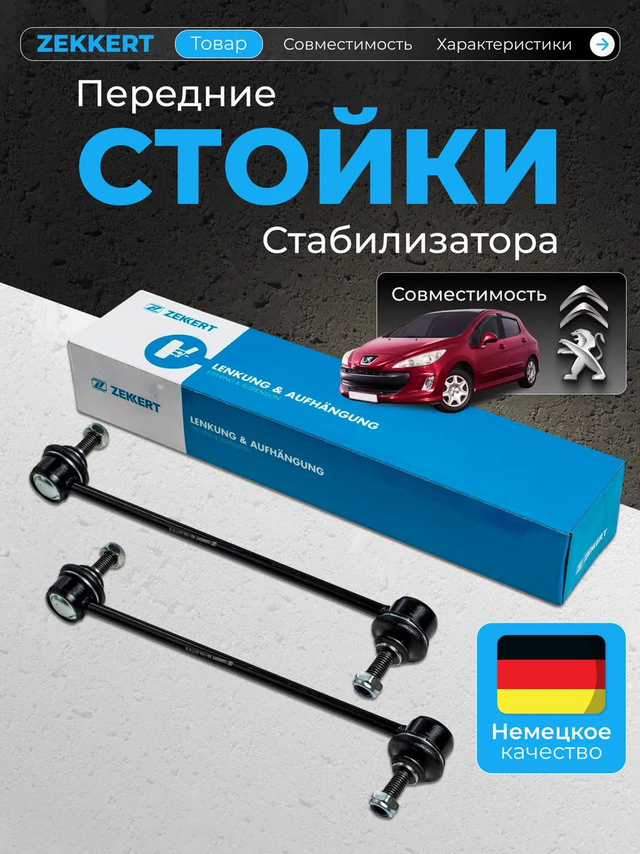 Стойки стабилизатора передние Peugeot 308, 307, Citroen C4