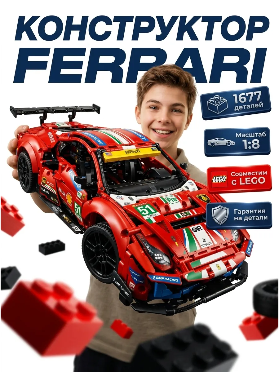 Конструктор для мальчиков машина Феррари lego technic