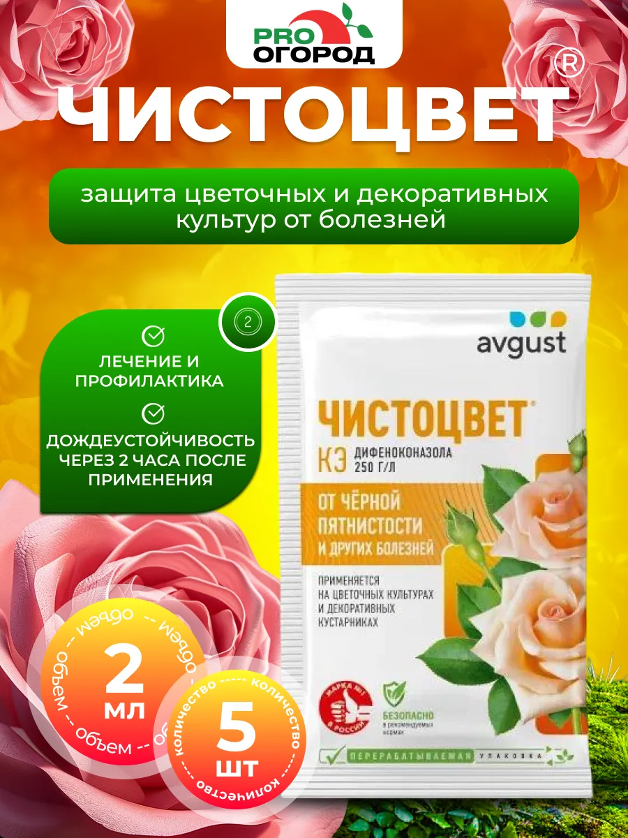 Средство защиты растений Чистоцвет, 5шт по 2мл