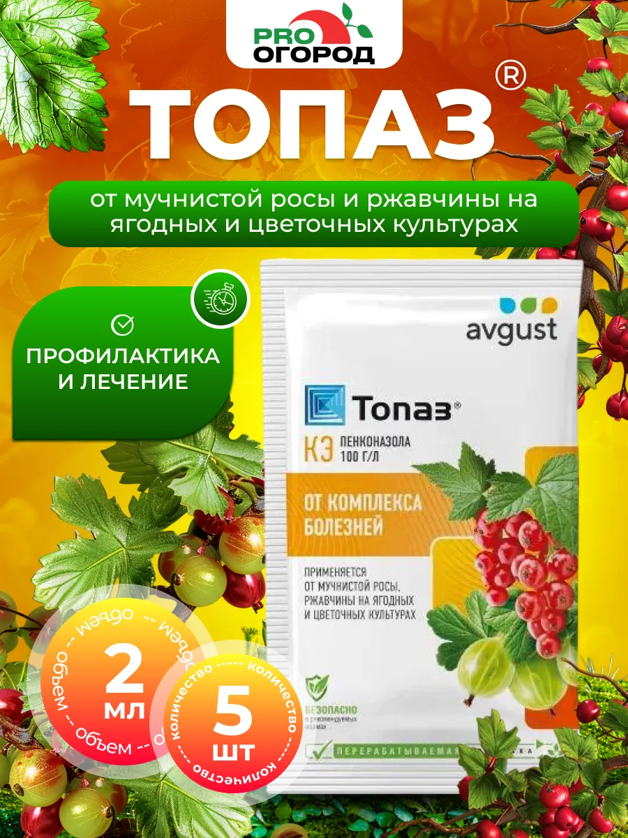 Средство защиты растений Топаз, 5шт по 2мл