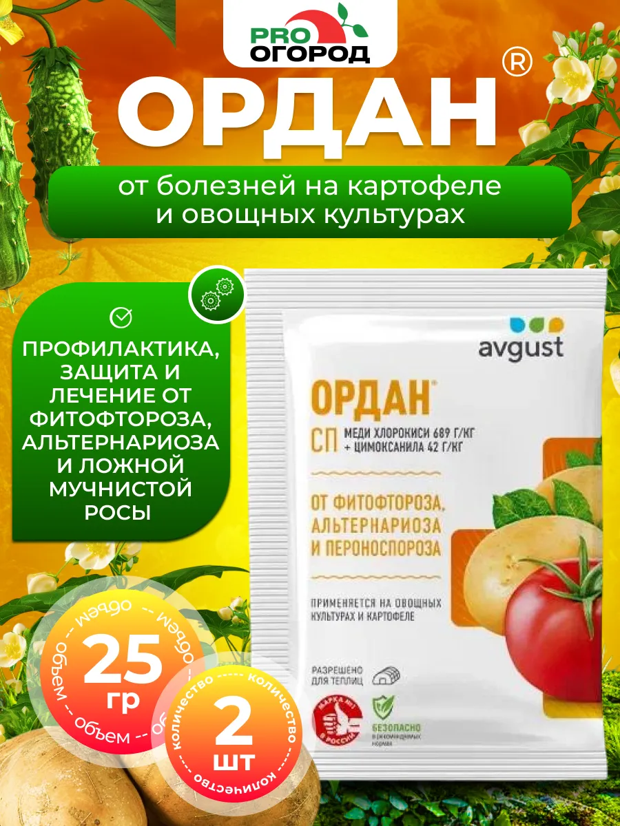 Средство защиты растений Ордан, 2шт по 25г