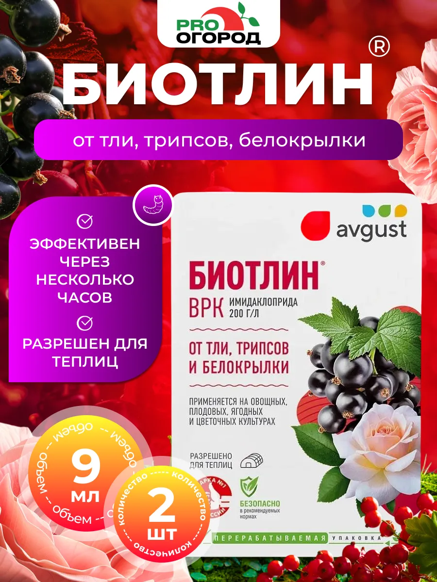 Средство защиты растений Биотлин, 2шт по 9мл