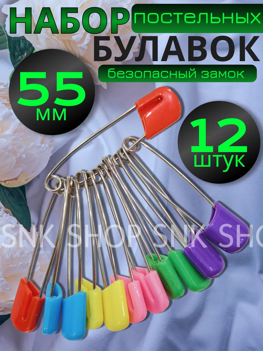 Булавки постельные безопасные