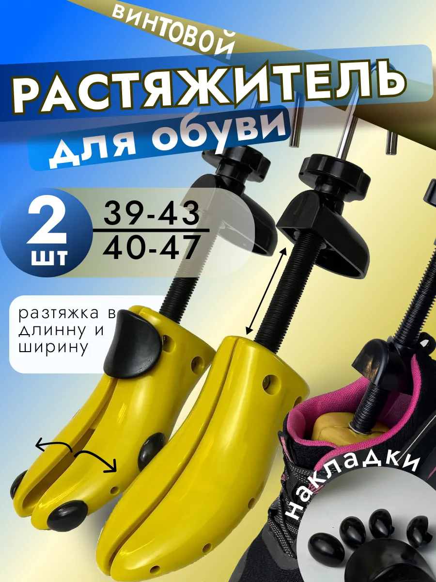 Растяжитель формодержатель для обуви винтовой ( 2 шт)