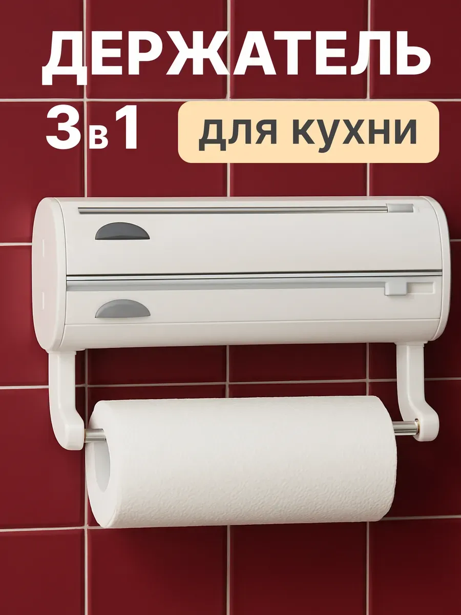 Держатель для бумажных полотенец, фольги и пищевой пленки