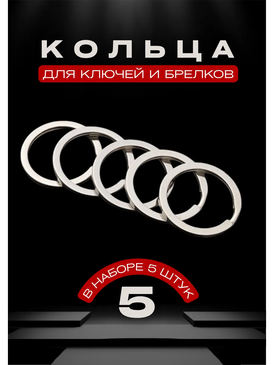 Кольца для ключей, брелоков 5 штук