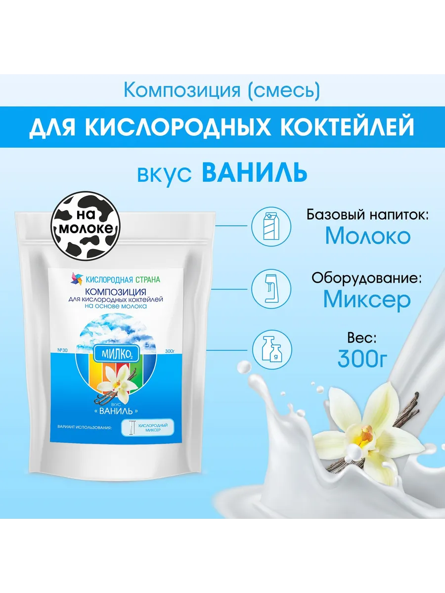 Смесь для кислородного коктейля на молоке, ВАНИЛЬ, 300г