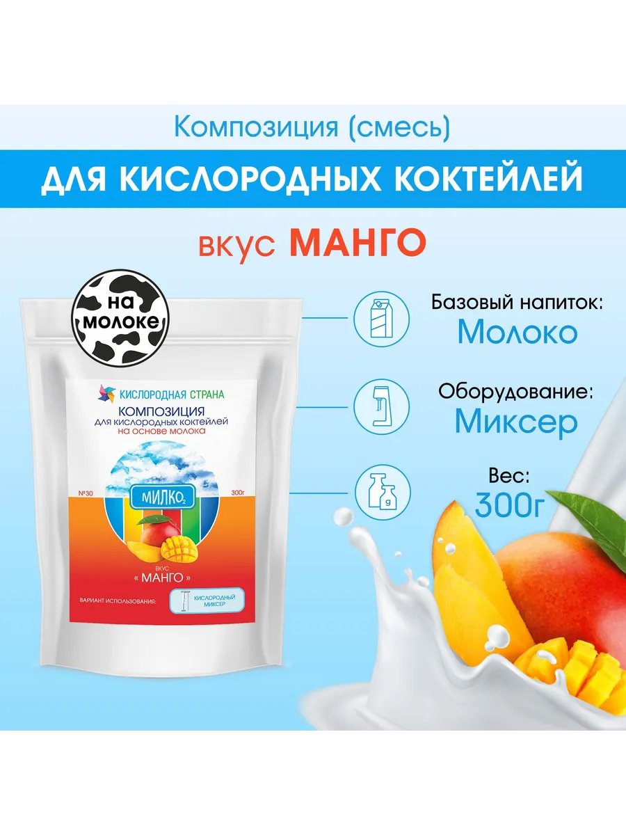 Смесь для кислородного коктейля на молоке, МАНГО, 300г