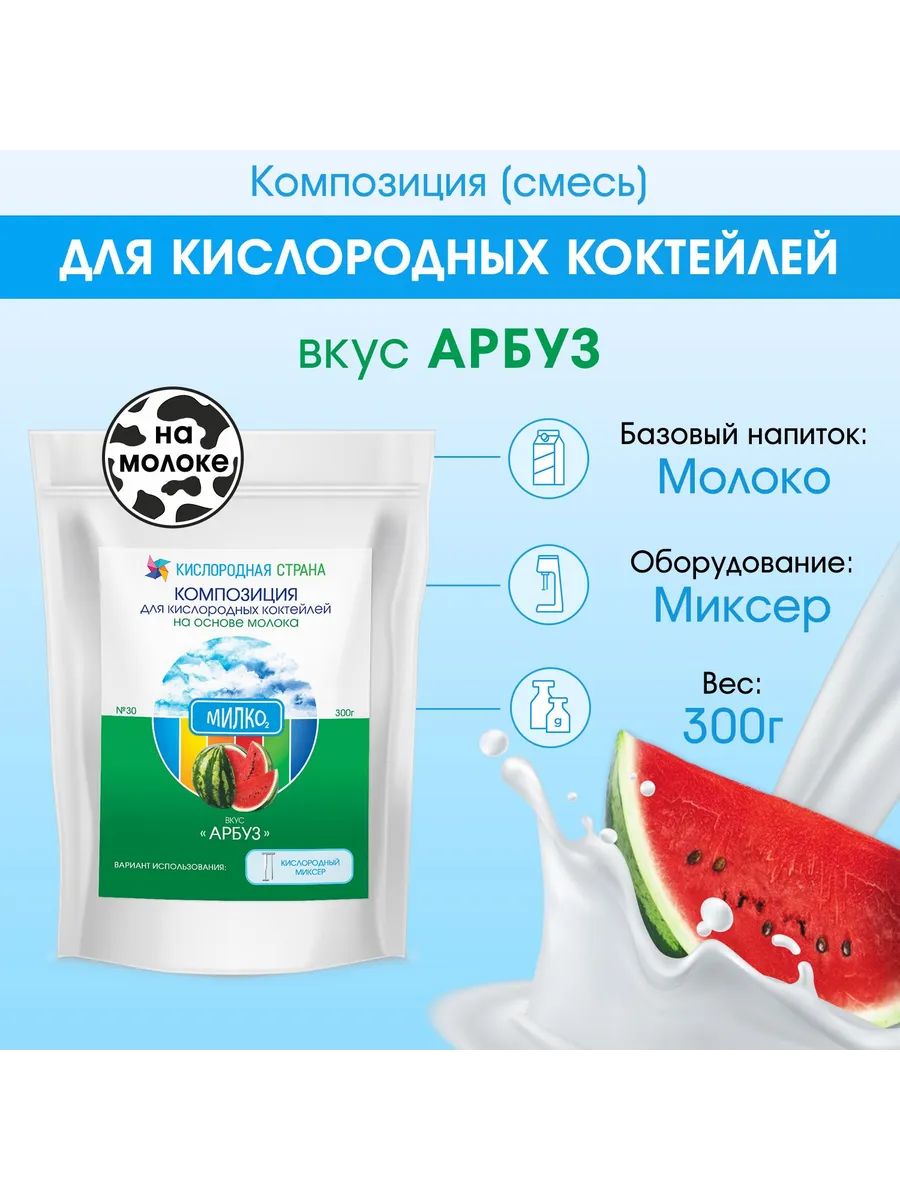 Смесь для кислородного коктейля на молоке, АРБУЗ, 300г