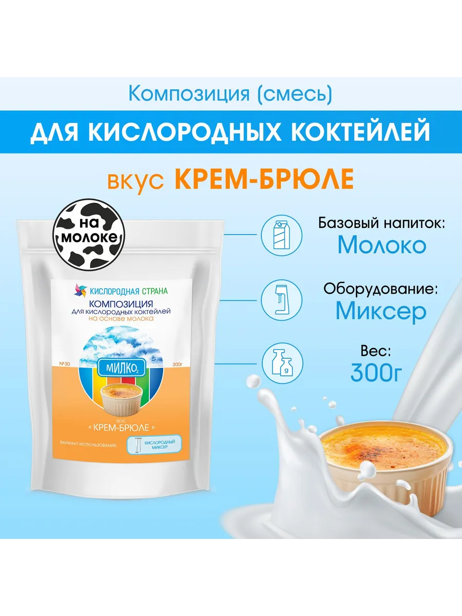 Смесь для кислородного коктейля на молоке, КРЕМ-БРЮЛЕ, 300г