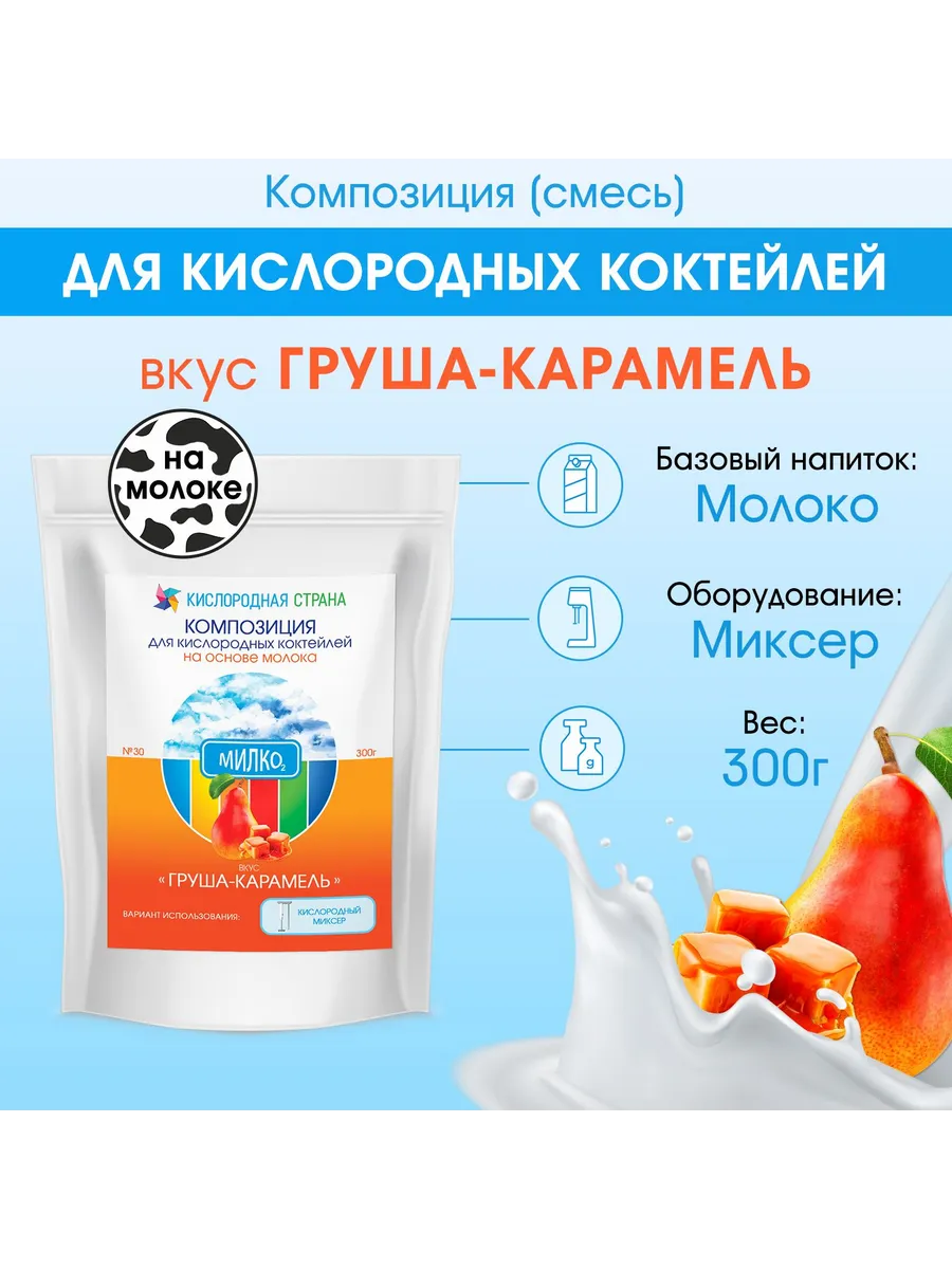 Смесь для кислородного коктейля на молоке, ГРУША-КАРАМЕЛЬ