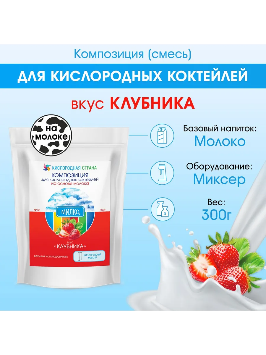 Смесь для кислородного коктейля на молоке, КЛУБНИКА, 300г