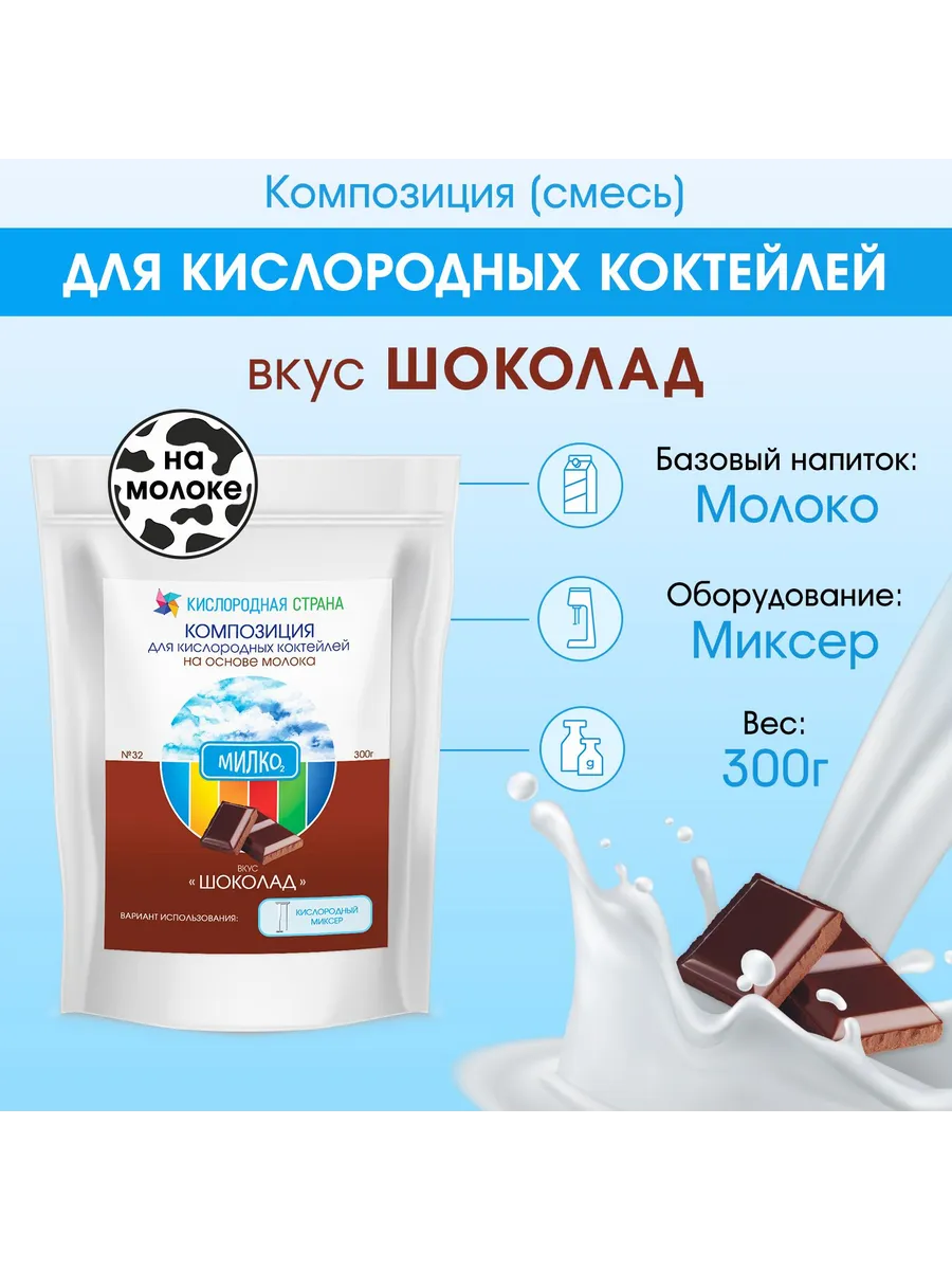 Смесь для кислородного коктейля на молоке, ШОКОЛАД, 300г