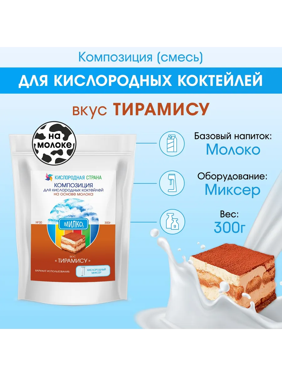 Смесь для кислородного коктейля на молоке, ТИРАМИСУ, 300г