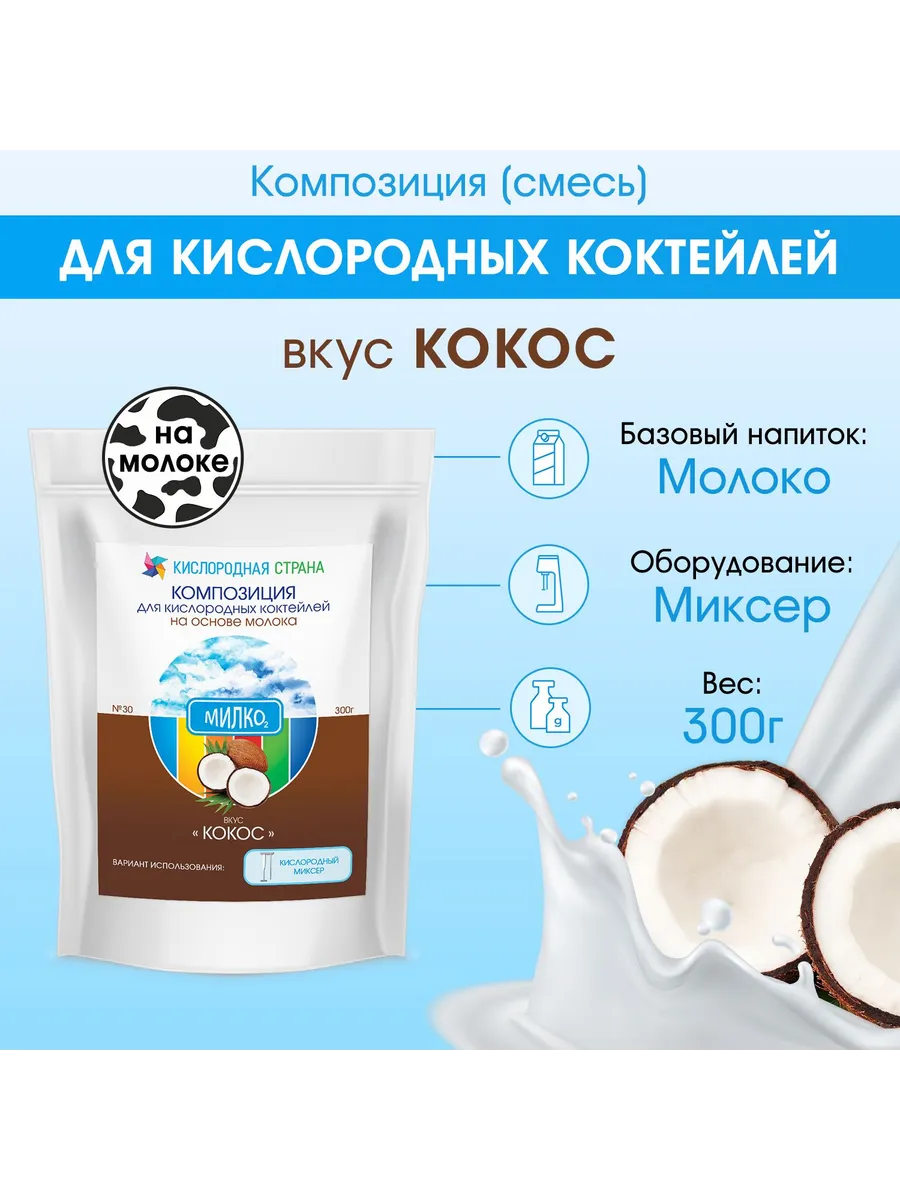 Смесь для кислородного коктейля на молоке, КОКОС, 300г