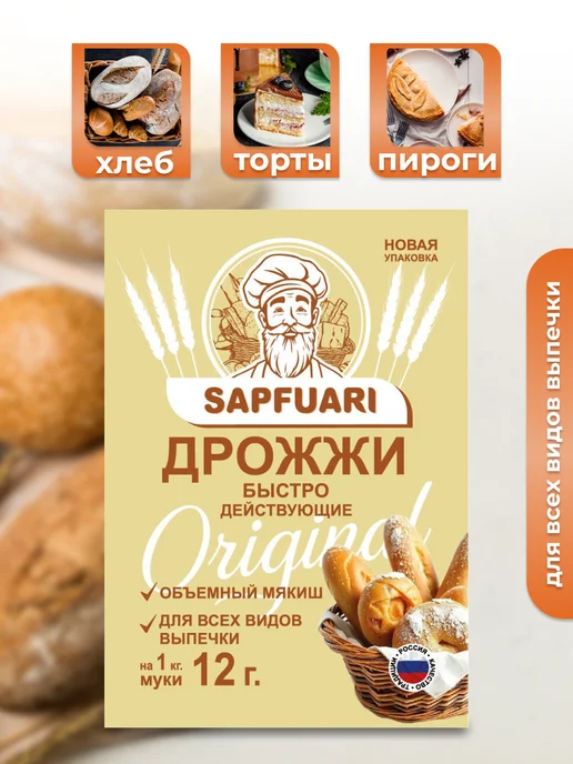 САПФУАРИ Дрожжи быстродействующие хлебопекарные, вариант, фото 2