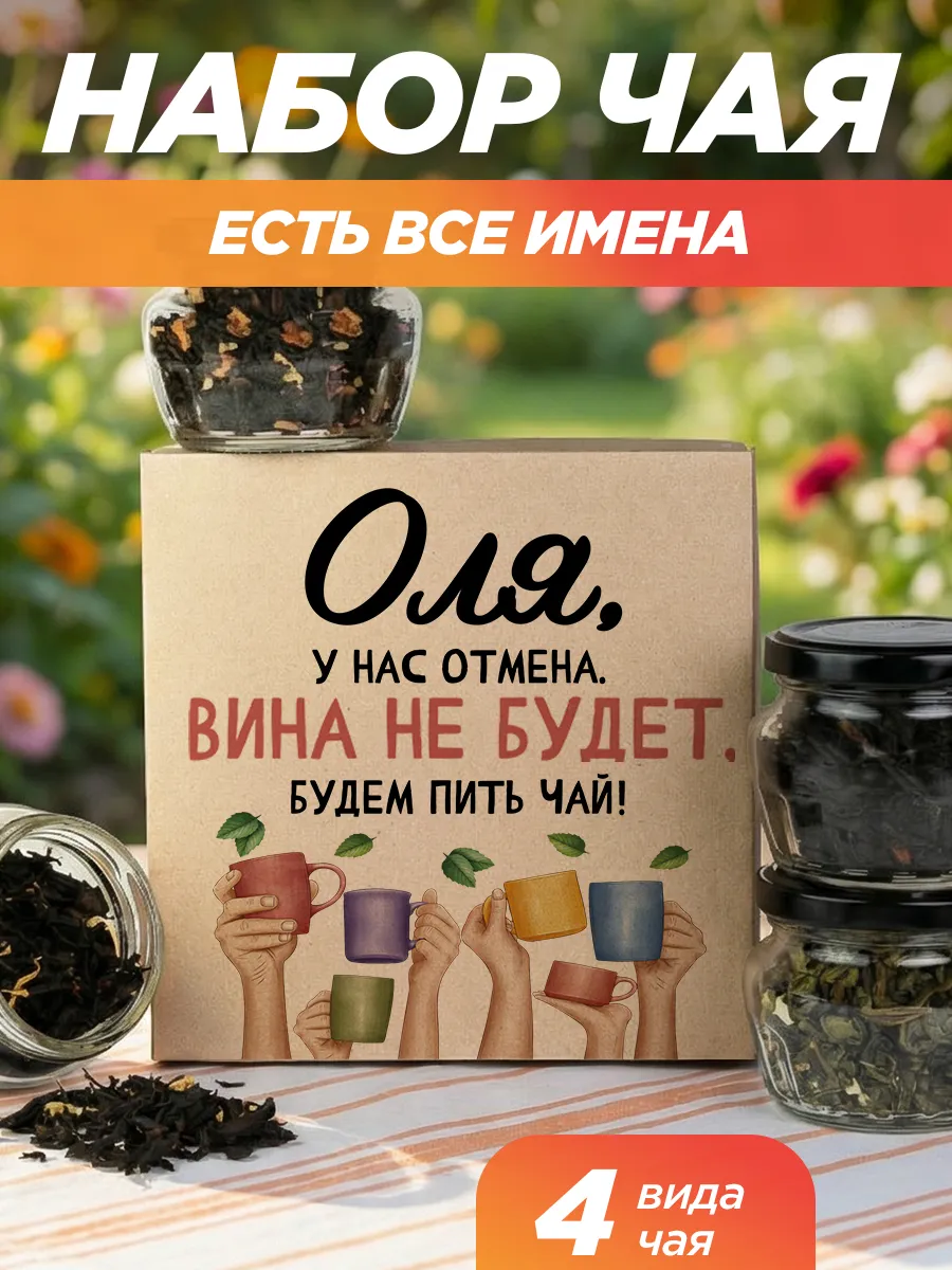 Подарочный чай 4шт подруге Оля на выпускной