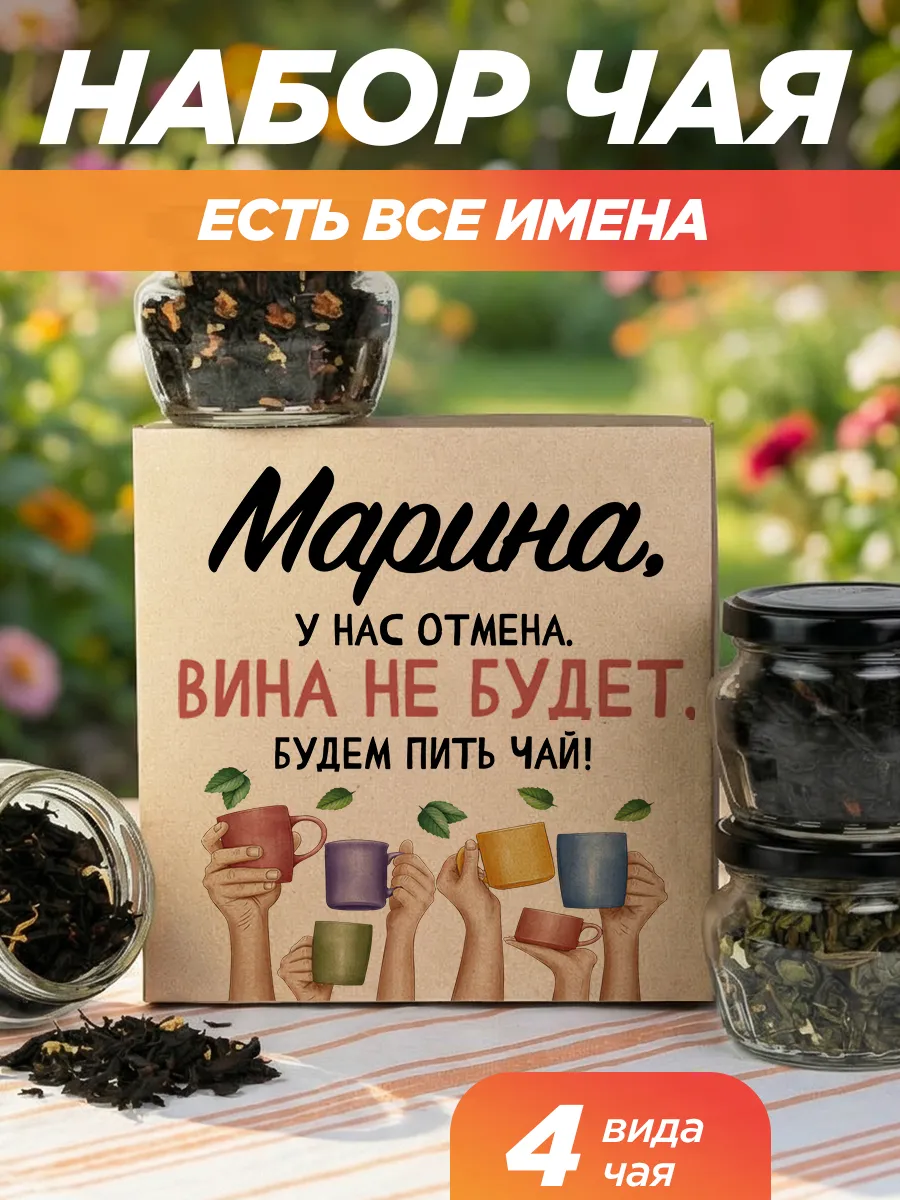 Подарочный чай 4шт подруге Марина на выпускной