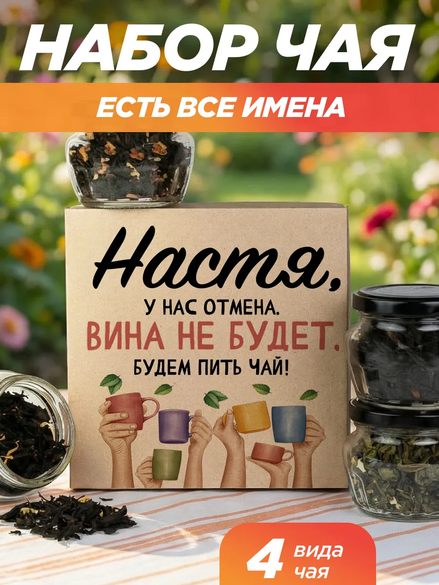 Подарочный чай 4шт подруге Настя