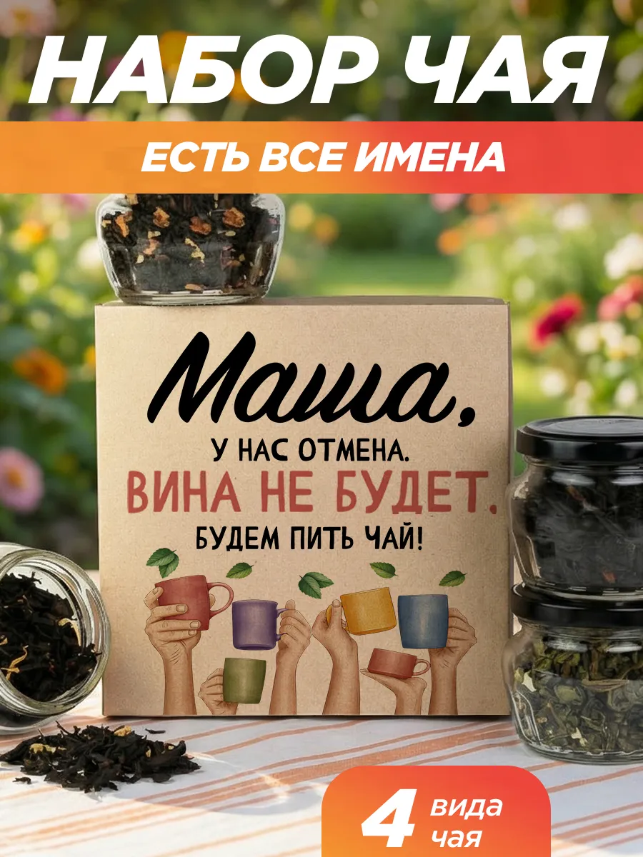 Подарочный чай 4шт подруге Маша на выпускной