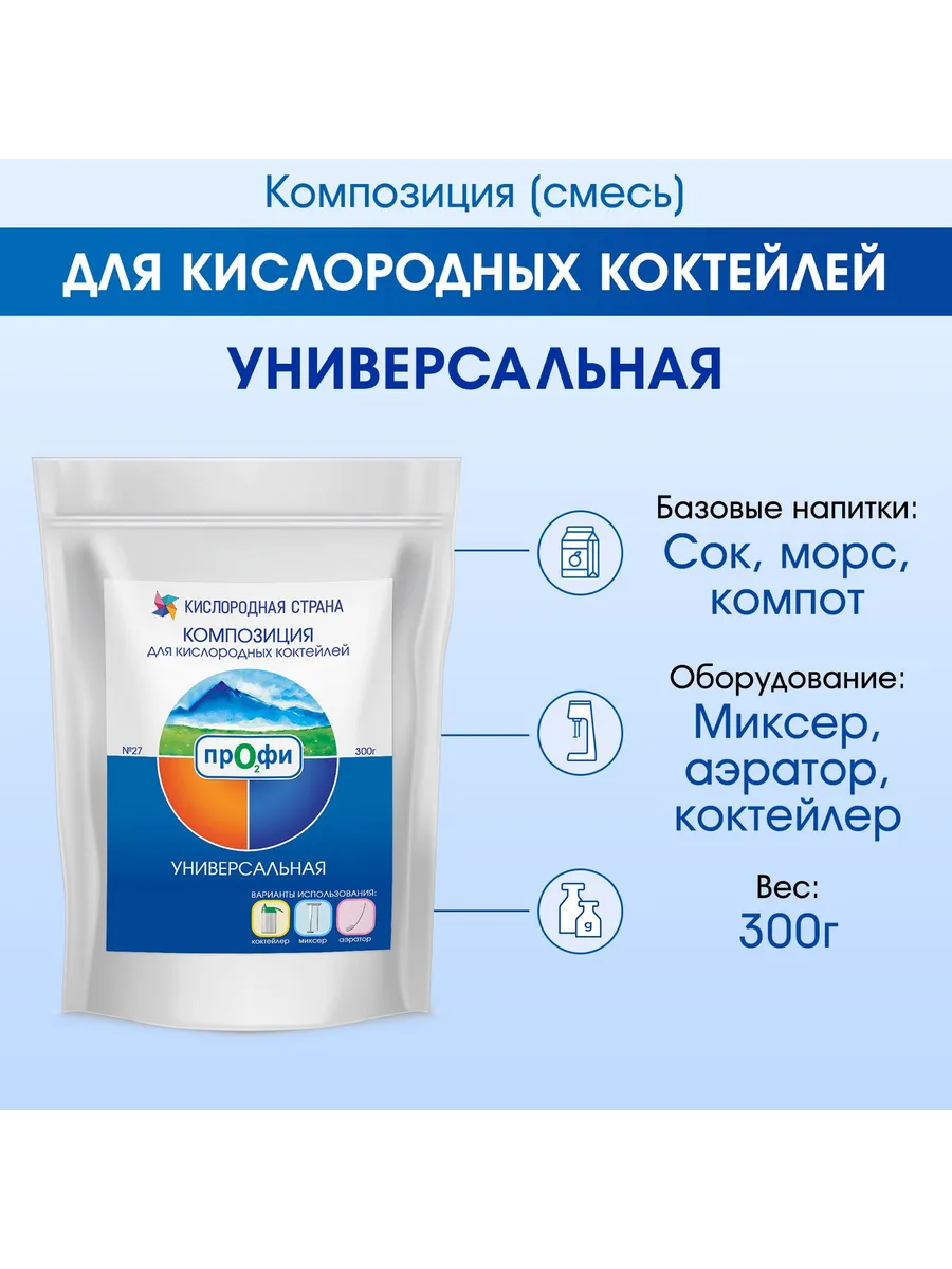 Смесь-композиция для кислородного коктейля УНИВЕРСАЛЬНАЯ,300