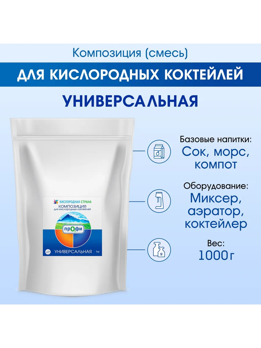 Смесь-композиция для кислородного коктейля УНИВЕРСАЛЬНАЯ,1кг