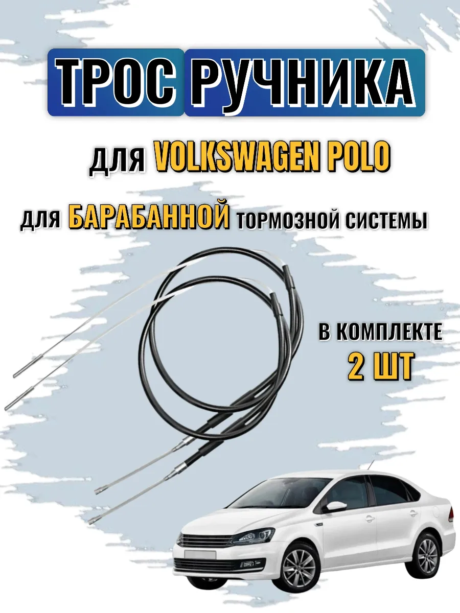 Трос ручника Volkswagen Polo