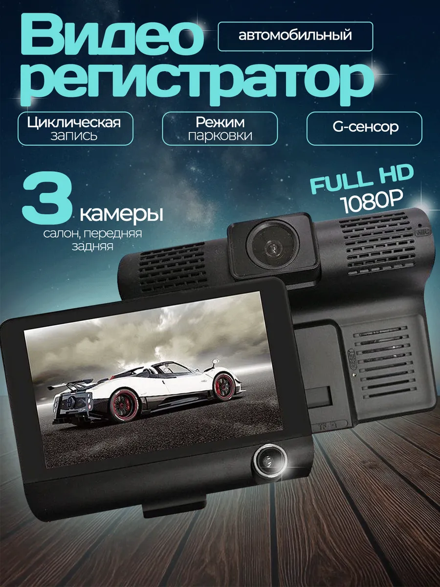 Видеорегистратор для автомобиля 3 в 1 с камерой заднего вида