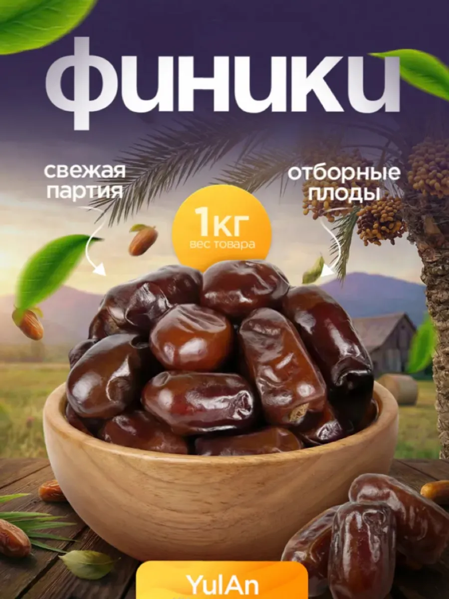 Финики без сахара 1кг
