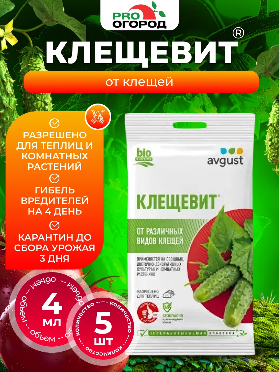 Препарат Клещевит для борьбы с клещами, 5шт по 4мл