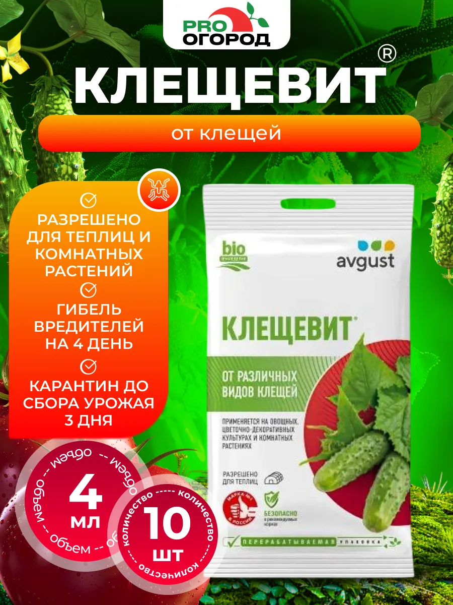 Препарат Клещевит для борьбы с клещами, 10шт по 4мл