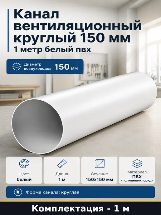 Канал вентиляционный круглый 150 мм 1 метр белый пвх, 1 м